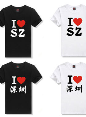 我爱深圳广州北京上海 I LOVE SH HK BJ短袖爱心圆领宽松T恤男女