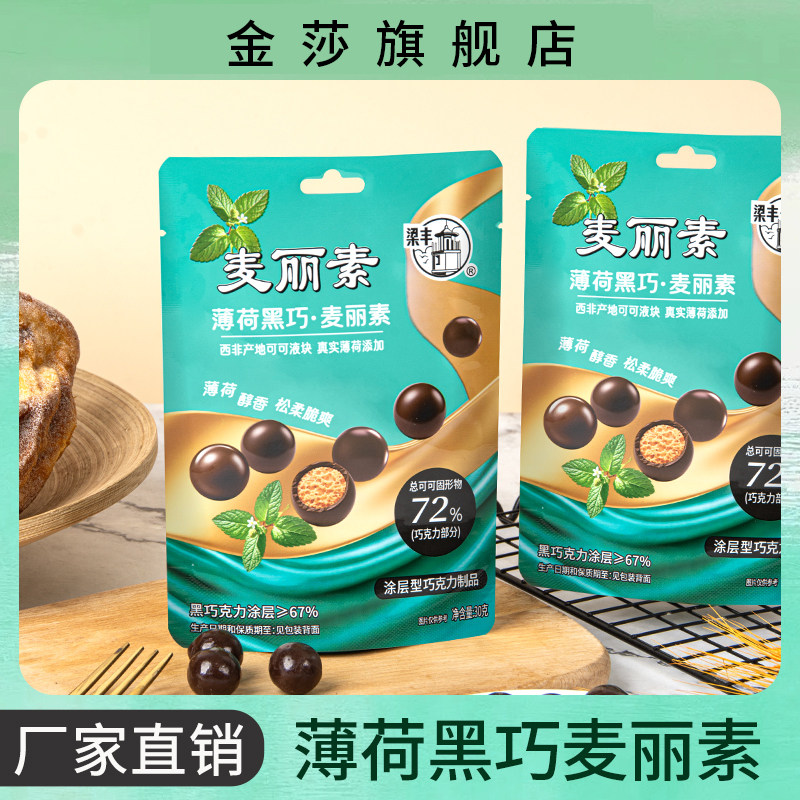 金莎梁丰薄荷黑巧口味麦丽素可可脂巧克力涂层季节新品清凉一夏图片