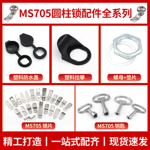 MS705三角锁一字锁转舌锁配件 钥匙 螺母垫片 防水盖 拉攀 锁片