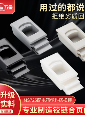 DK725-3B按压暗拉手MS725尼龙ABS塑料搭扣侧门扣MS735活动锁扣