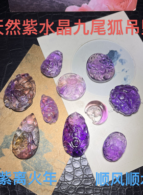 D3天然紫水晶九尾狐吊坠爱心水滴吊坠情侣圆形项链锁骨石男女