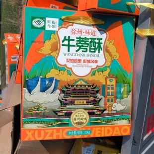 徐州旺达牛蒡酥美味小吃甜糕点糯米鸡蛋黄酥小零食品礼盒特产包邮
