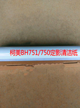 美能达BH750 BH751 柯美BH600 BH601 BH7165定影清洁纸　油布