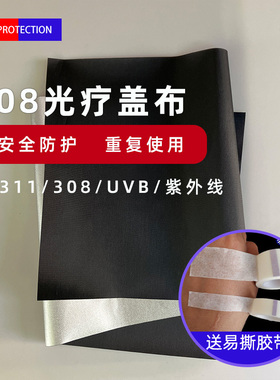 小块308光疗仪盖布白癜风辅助保护布料轻薄款铸银防紫外线UVB-311