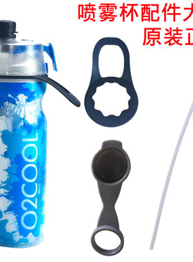 O2COOL运动喷雾水杯通用配件防尘盖子吸管手提可拆新款喷雾水壶