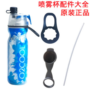 O2COOL运动喷雾水杯通用配件防尘盖子吸管手提可拆新款喷雾水壶