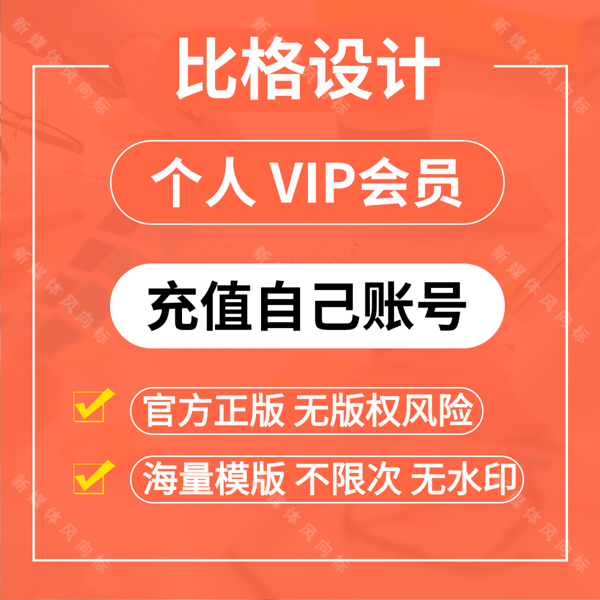 比格设计会员 比格设计个人VIP会员图片制作设计编辑器淘宝排