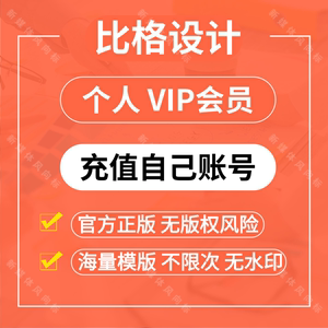 比格设计会员比格设计个人VIP会员图片制作设计编辑器淘宝排