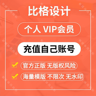 笔格设计PPT个人VIP会员图片制作设计编辑器排版 比格设计会员