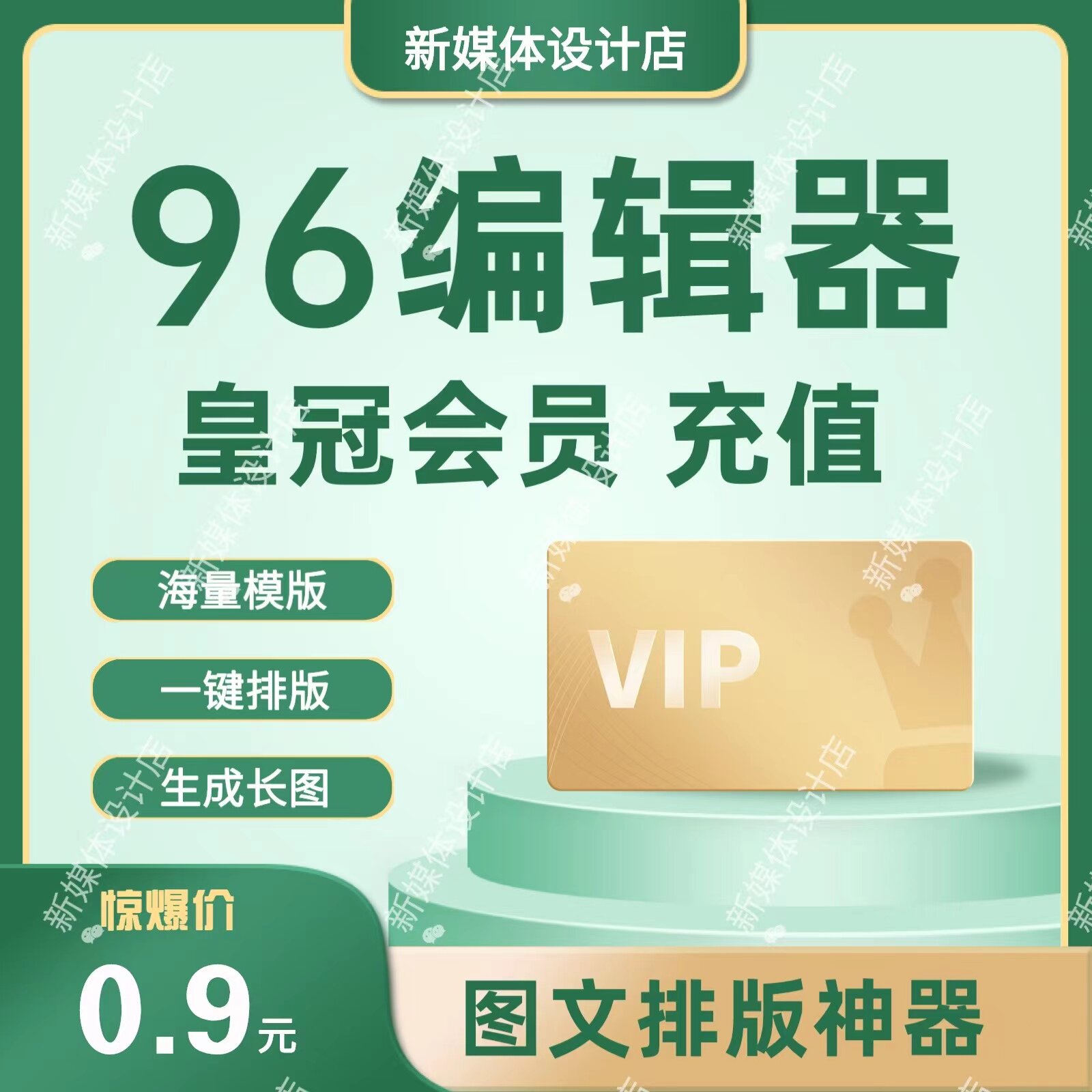 96编辑器皇冠会员推文长图模板