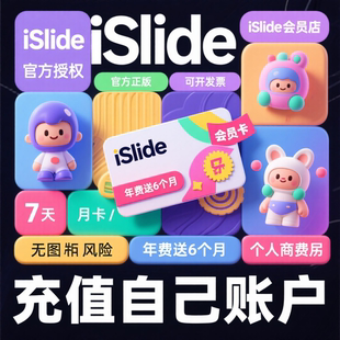 【官方正版】islide会员兑换码 AIPPT生成ppt模板素材制作设计vip