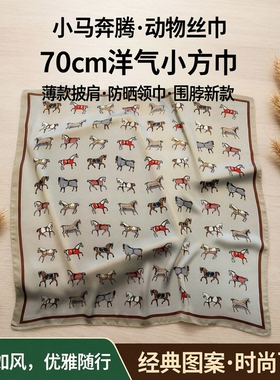 小马奔腾动物丝巾洋气小方巾70cm祖母绿薄款披肩防晒领巾围脖新款