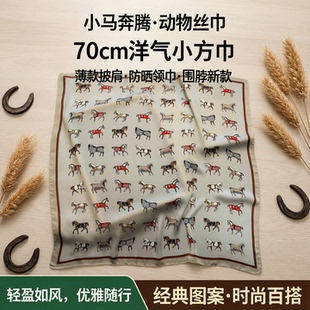 小马奔腾动物丝巾洋气小方巾70cm祖母绿薄款披肩防晒领巾围脖新款