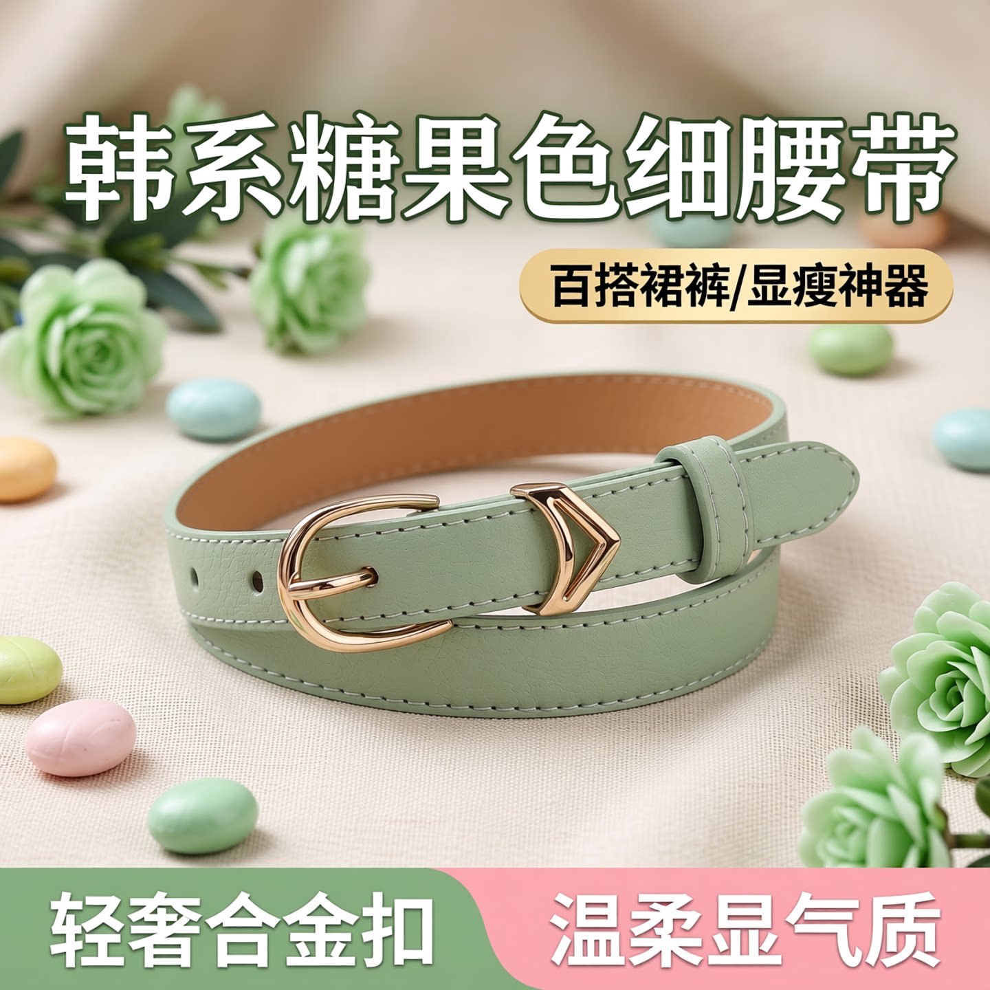 韩版ins风合金女士细皮带百搭裙裤装饰绿粉紫糖果彩色感细皮腰带