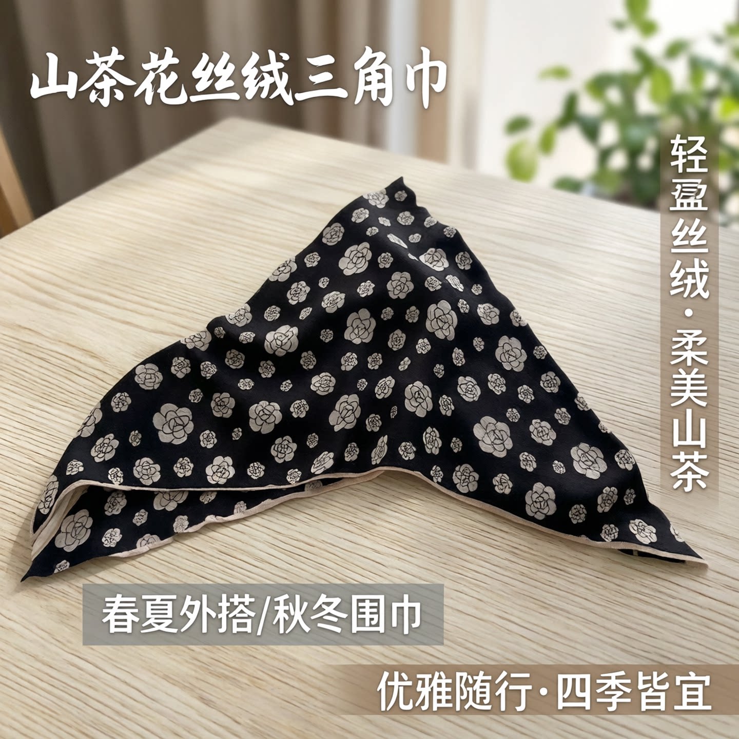 春夏山茶花人字纹丝绒三角巾披肩时尚旅游外搭领巾头巾秋冬围巾女