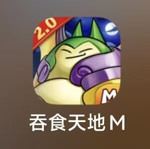 吞食天地M代连
