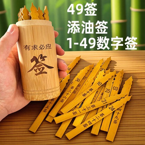 49签六合签发财签数字号码葫芦头竹签观音签永帝签黄头仙灵签定