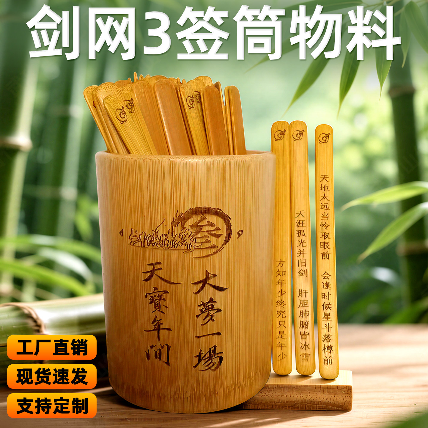剑网3物料语录竹签抽签筒团建互动谷子周边小众应援互送物料道具