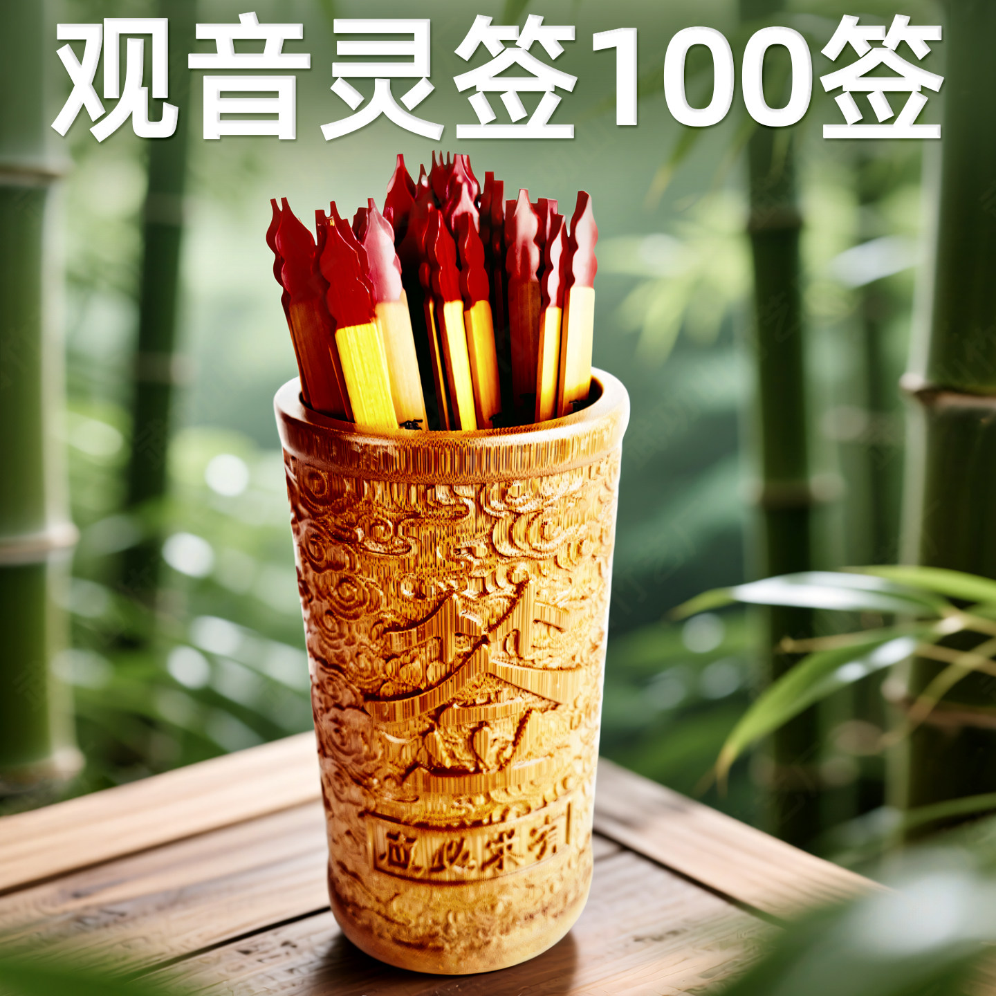100签观音签葫芦头49签六合签关關圣帝签祥云竹筒一整套