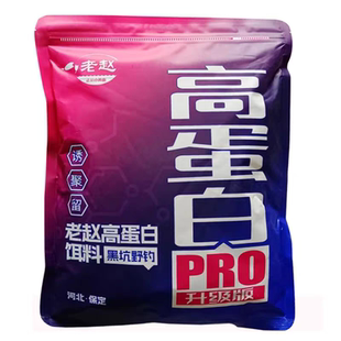 新款老赵高蛋白饵料升级款黑坑鲤鱼高蛋白鱼饵散炮软黏手窝一体