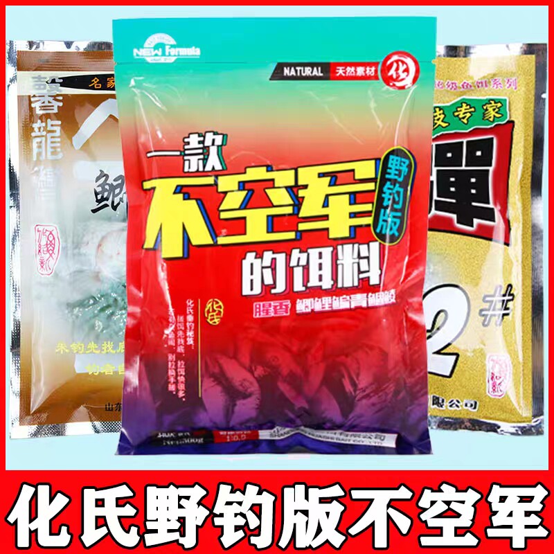 化氏正品老三样不空军饵料腥香野钓通杀246#号大板鲫钢弹小惠套装