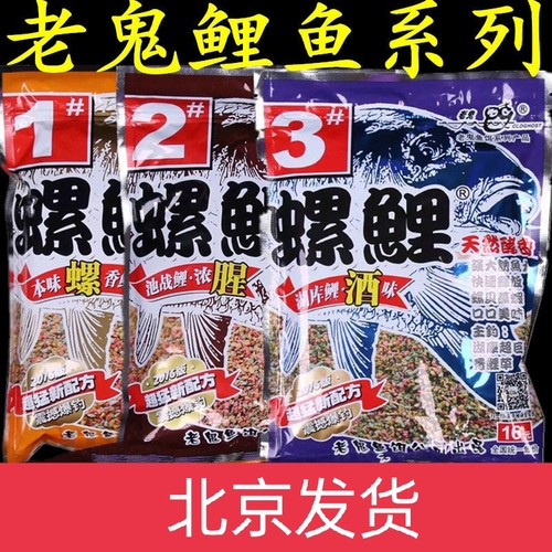 老鬼螺鲤1号本味2号浓腥3号酒味