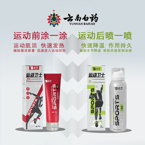 云南白药运动卫士舒缓软膏喷雾