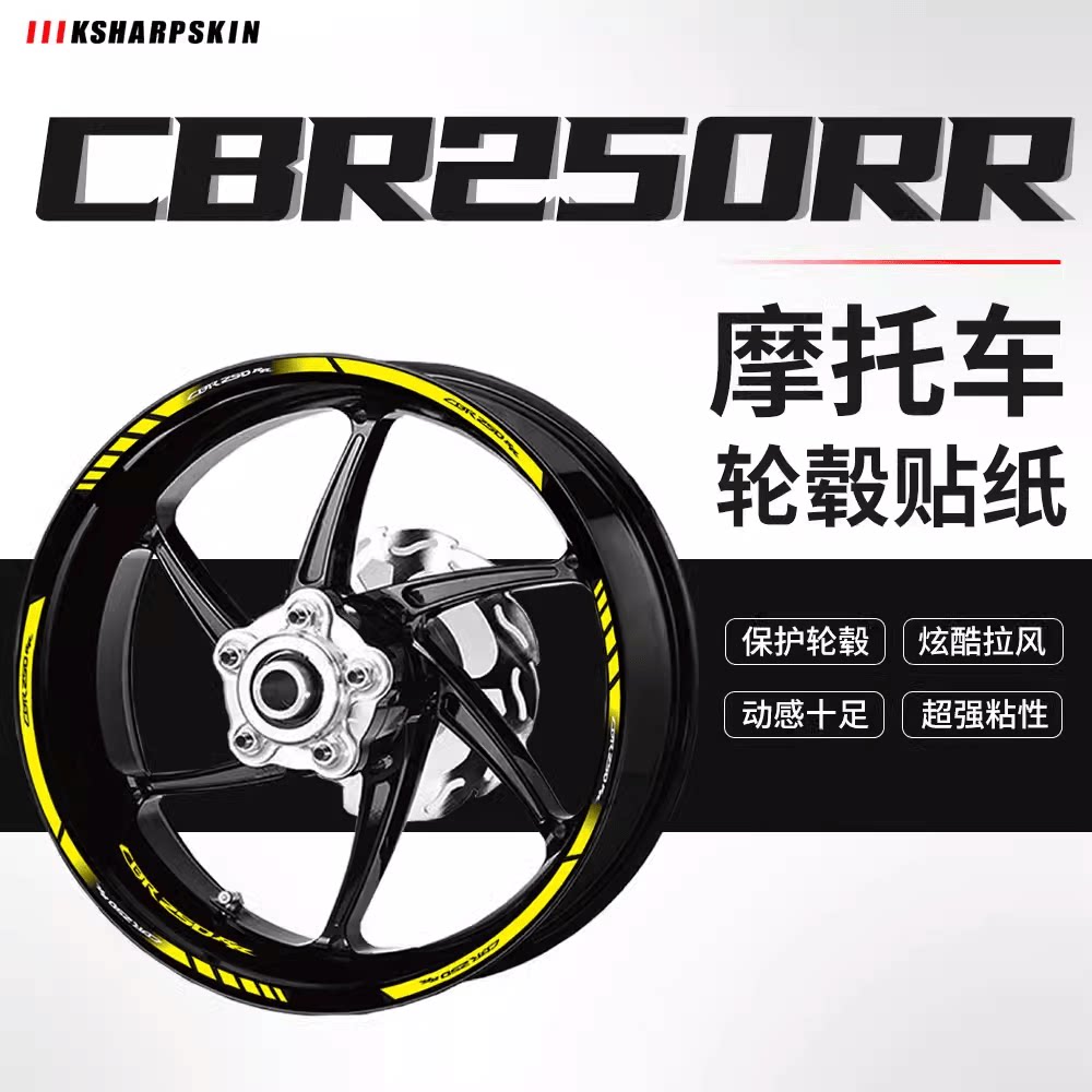 KSHARPSKIN 本田 CBR250RR 反光轮圈贴纸 轮毂贴 彩色钢圈贴花