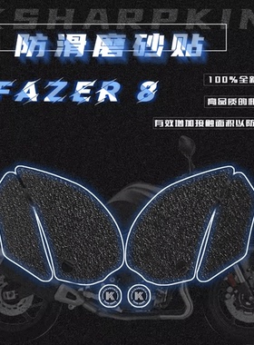 KSHARPSKIN 雅马哈 FAZER8 11-13年 油箱防滑贴侧边贴车身贴膜