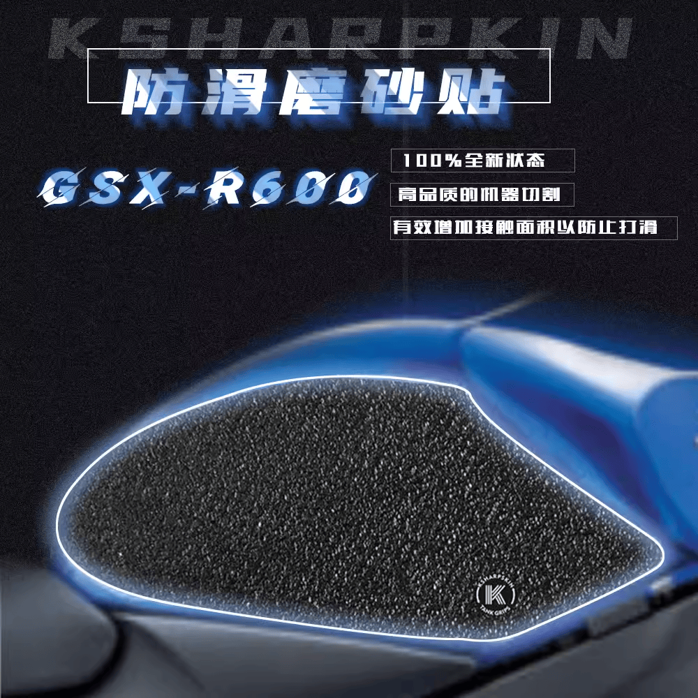 KSHARPSKIN 铃木 GSXR600 750 06-07年 油箱防滑贴 侧边贴 保护贴
