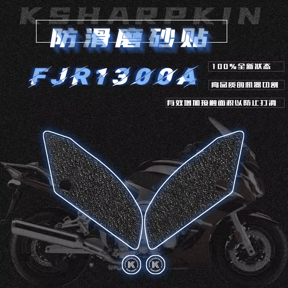 KSHARPSKIN 雅马哈 FJR1300A 03-18年 油箱防滑贴侧边贴车身贴膜