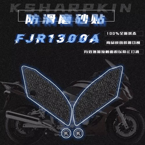 FJR1300A油箱防滑贴KSHARPSKIN