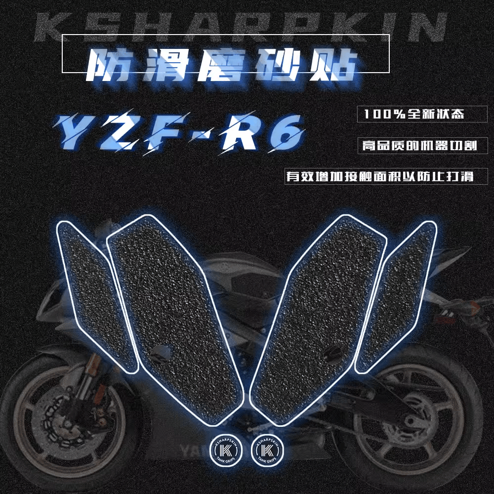 KSHARPSKIN 雅马哈 YZF-R6 08-16年油箱防滑贴侧边贴车身保护贴膜