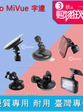 Mio宇达Mivue电通540 640 370 618行车记录仪388支架786底座MITAC