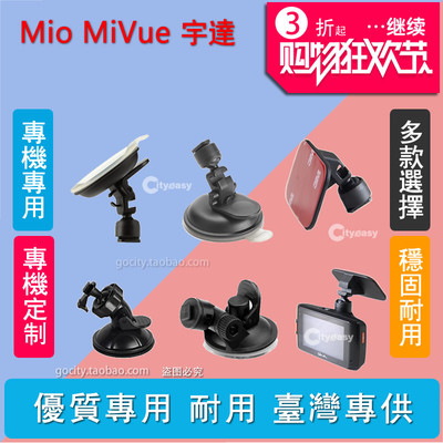 MioMiVue宇达电通固定支架吸盘
