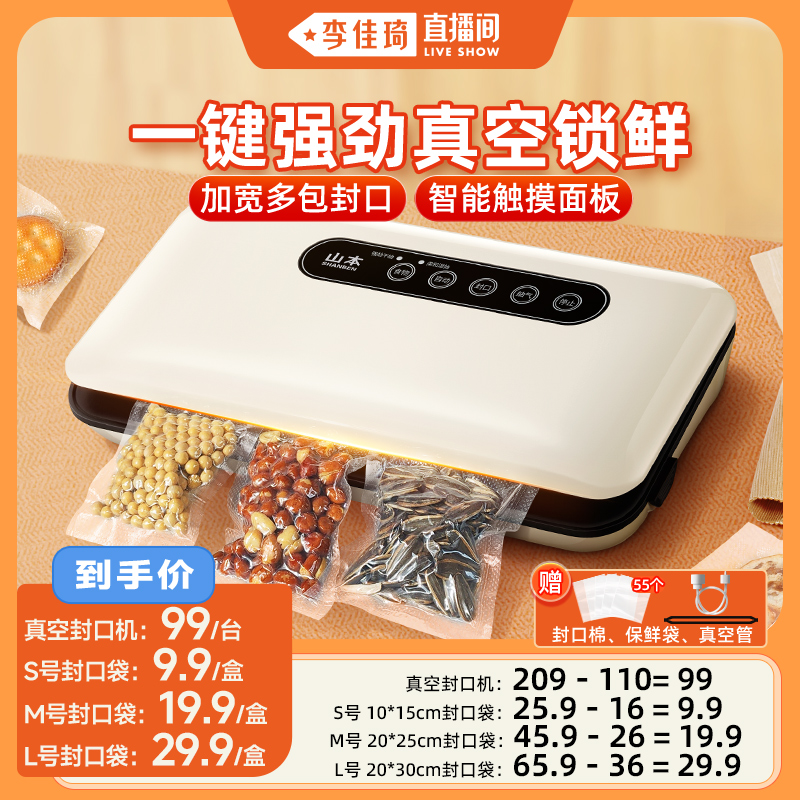 【李佳琦直播间】山本真空封口机小型家用包装封塑密封零食保鲜机