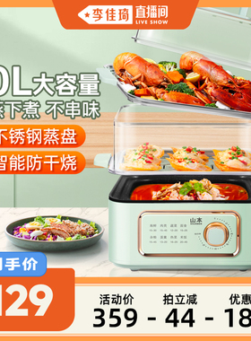 【李佳琦直播间】山本电蒸锅三层蒸煮炖电蒸箱蒸笼煮锅
