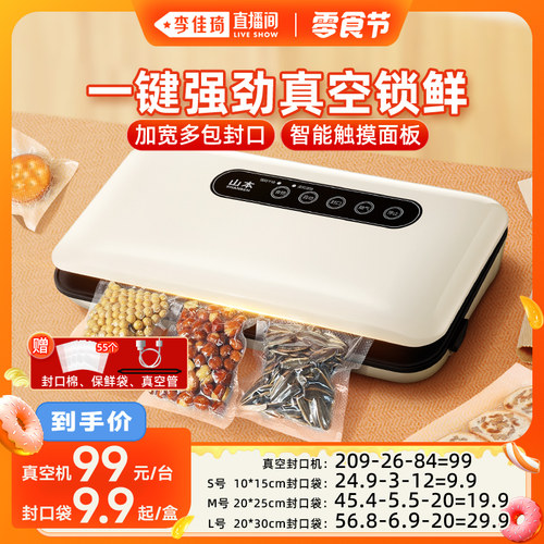 【李佳琦直播间小样零食节】山本真空封口机自动抽空包装零食保鲜