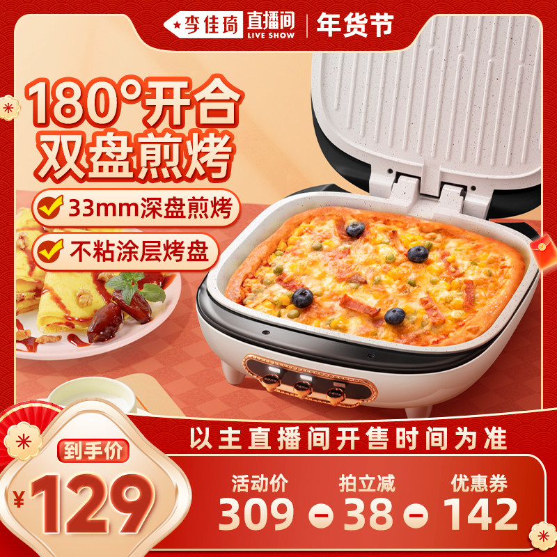 【李佳琦直播间】山本电饼铛双面薄饼机煎烙饼锅不粘电煎锅电饼档