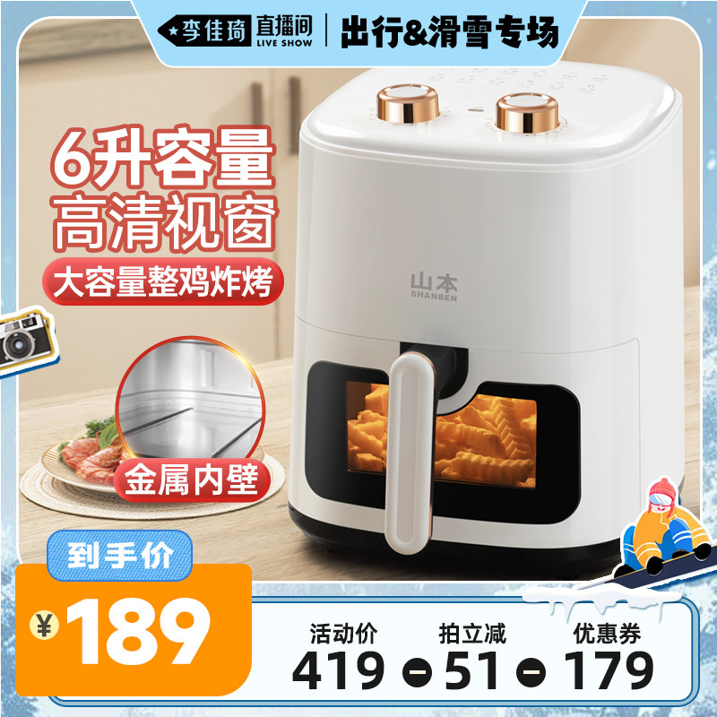 【李佳琦直播间出行&滑雪专场】山本空气炸锅多功能大容量薯条机
