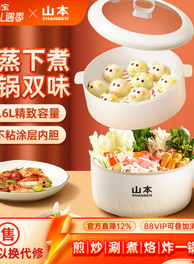 山本电炒锅家用一体多功能不粘电锅蒸煮煎炒宿舍学生小型电煮锅
