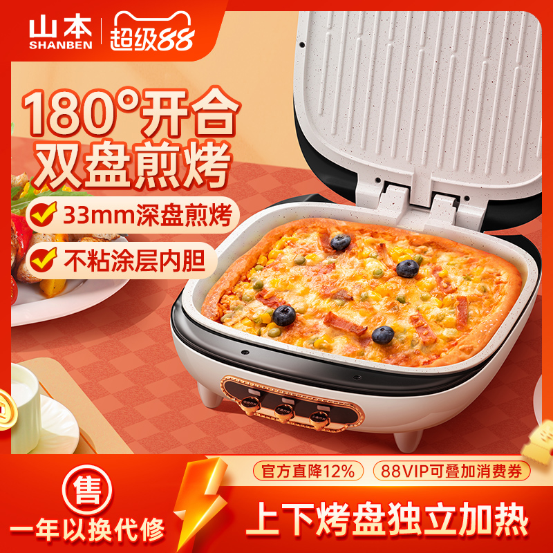 山本电饼铛家用双面加热薄饼机煎烙饼锅加深加大不粘电煎锅电饼档