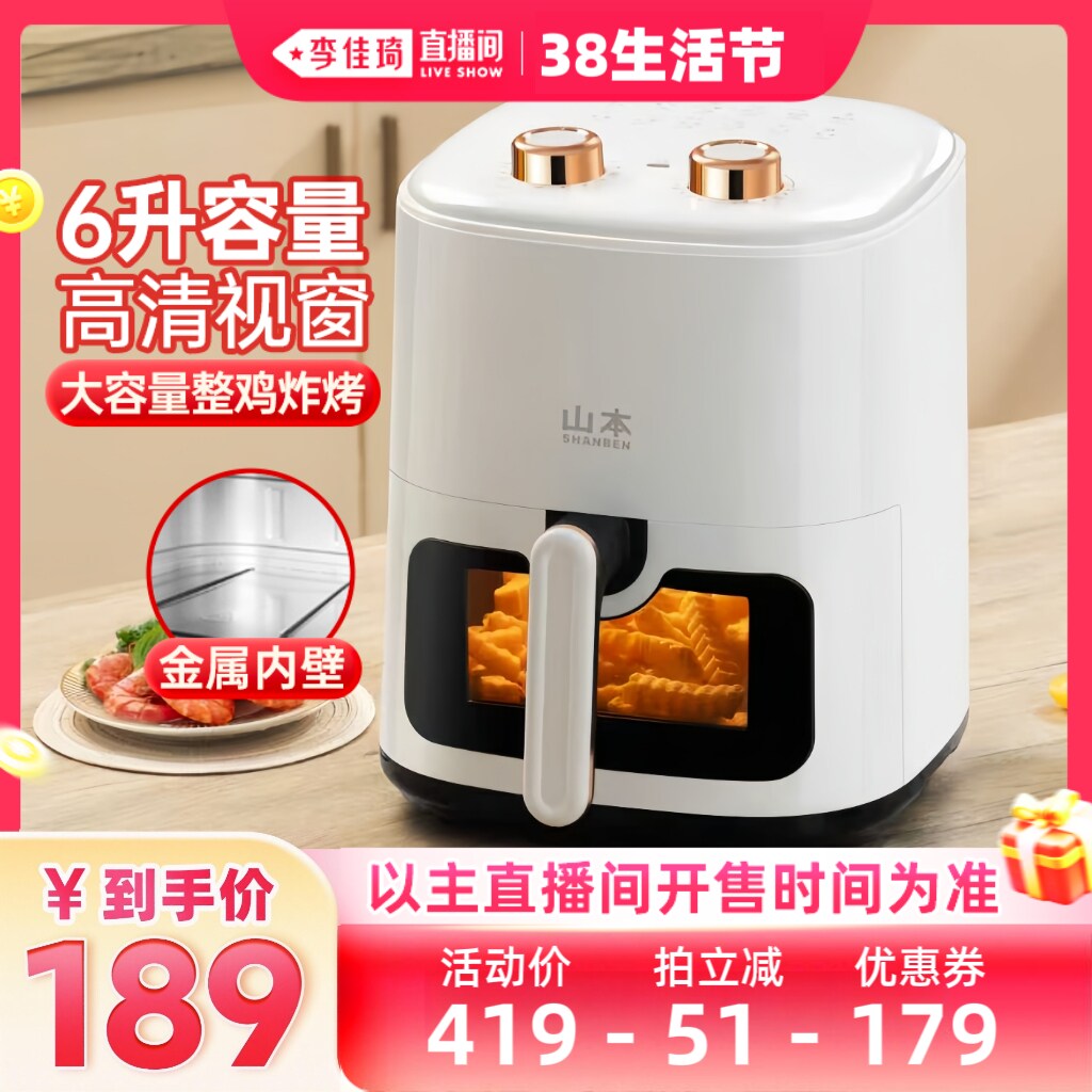 【李佳琦直播间生活节】山本家用空气炸锅多功能烤箱电薯条机