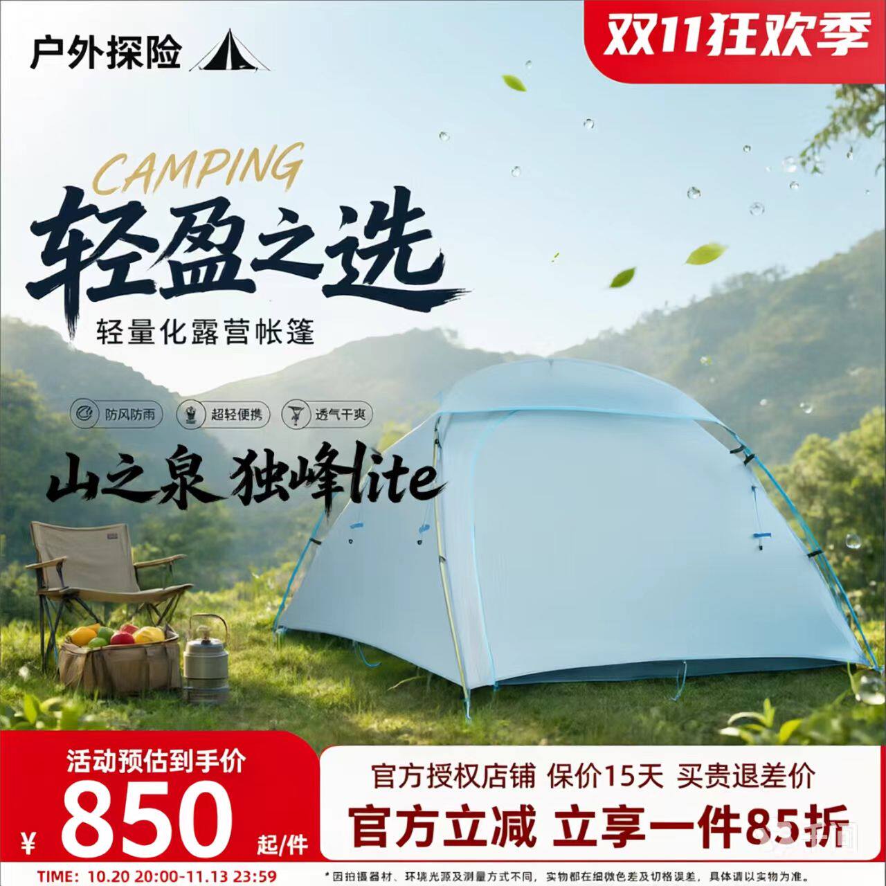 山之泉独峰lite帐篷徒步登山野营装备防风防雨轻量化单人三季帐篷