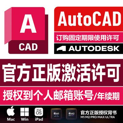 苹果电脑CAD软件win/macM1M2/iPad激活许可证序列号2018-2024安装
