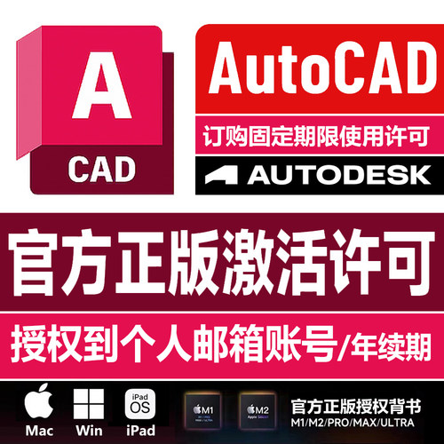 苹果电脑CAD软件win/macM1M2/iPad激活许可证序列号2018-2024安装