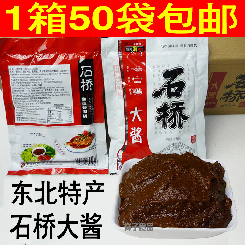 石桥大酱正宗正品150g辽宁营口黄豆酱大豆酱炸面酱特产整箱50袋