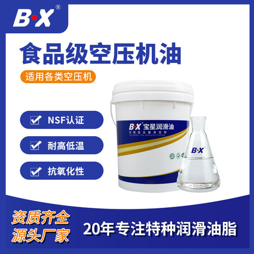 宝星BX-308/A-WY食品级空压机油