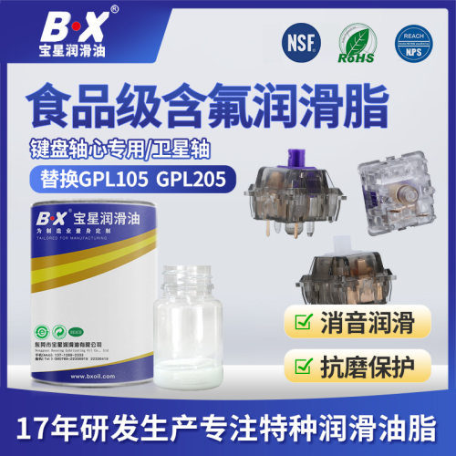 机械键盘轴体润滑油GPL105 205系列卫星轴调教高温全氟聚醚润滑油