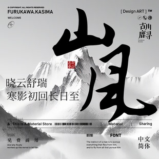 可商用1款简体毛笔书法及1款中文简繁宋体排版字体安装包设计素材